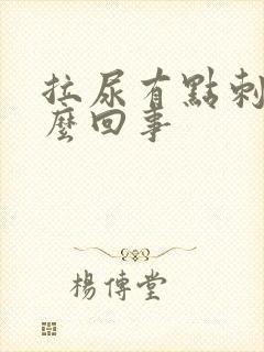 拉尿有点刺痛怎么回事