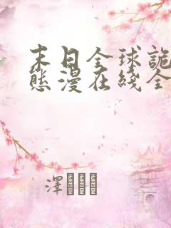 末日全球诡异动态漫在线全集