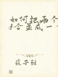 如何把两个pdf合并成一个pdf文件