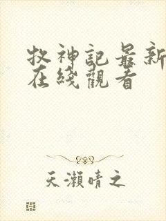 牧神记最新一集在线观看