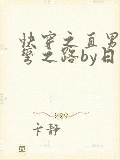 快穿之直男被掰弯之路by日三千