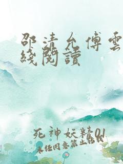 邵清允傅云深在线阅读