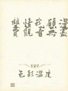 双情我愿漫画免费观看无尽漫画