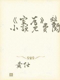 《室友》双男主小说免费阅读