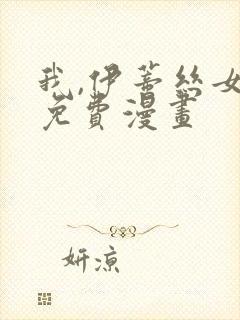 我,伊蒂丝女皇免费漫画