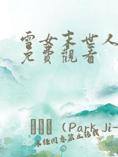 雪女末世人漫画免费观看