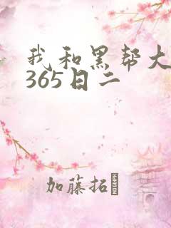 我和黑帮大佬的365日二