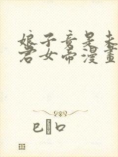 娘子竟是未来暴君女帝漫画在线观看全集免费