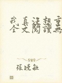 我真没想重生啊全文阅读无删减