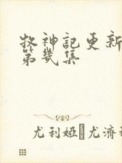 牧神记更新到了第几集