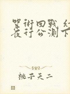 咒术回战 幻影夜行公测下载