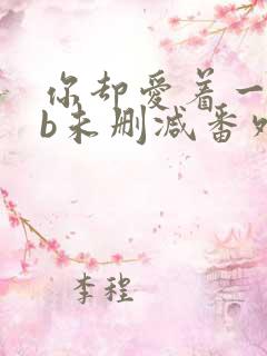 你却爱着一个sb未删减番外免费阅读