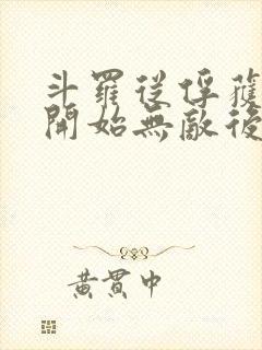 斗罗从俘获女神开始无敌后续