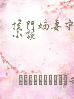 侯门嫡妻守则 小说