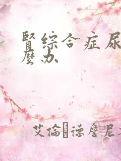 肾综合症尿少怎么办