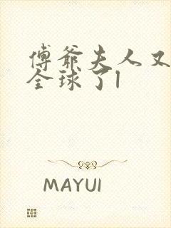 傅爷夫人又惊艳全球了l