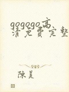 gogogo高清免费完整版沧元图