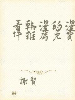 看韩漫的漫画软件推荐免费下载安装