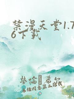 禁漫天堂1.76下载