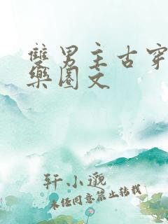 双男主古穿今娱乐圈文