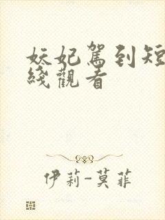 妖妃驾到短剧在线观看