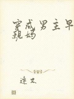 穿成男主早死的亲妈