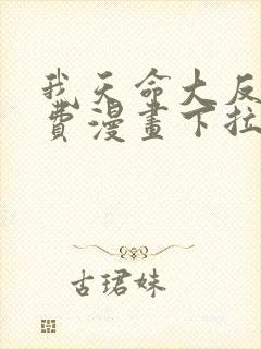 我天命大反派免费漫画下拉式六漫画