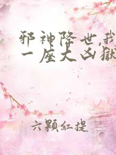 邪神降世,我有一座大凶狱