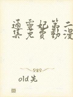 通灵妃第二季全集免费动漫