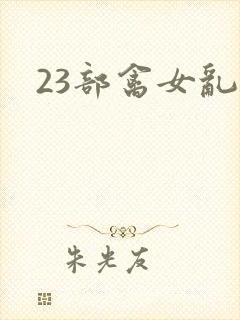 23部禽女乱小