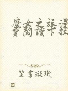 魔女之旅漫画免费阅读下拉式漫画阅读