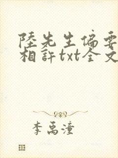 陆先生偏要以婚相许txt全文下载