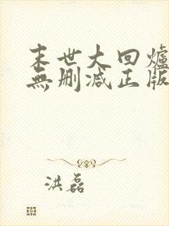 末世大回炉小说无删减正版在线阅读