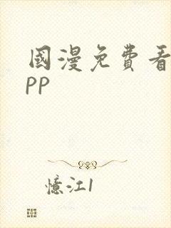 国漫免费看的app