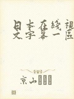 日本在线视频中文字幕一区