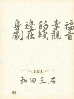 身边的幸福电视剧在线观看免费高清