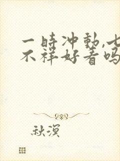 一时冲动,七世不祥好看吗