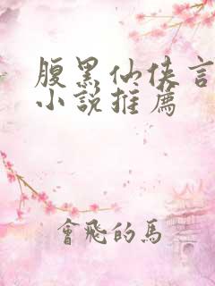 腹黑仙侠言情类小说推荐