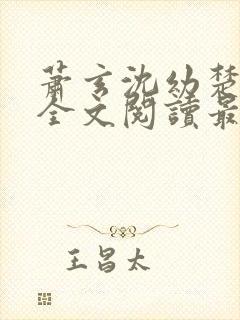 萧玄沈幼楚小说全文阅读最新章节