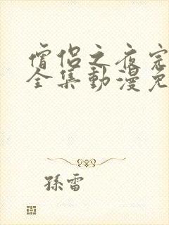 僧侣之夜完整版全集动漫免费观看樱花