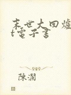 末世大回炉txt电子书