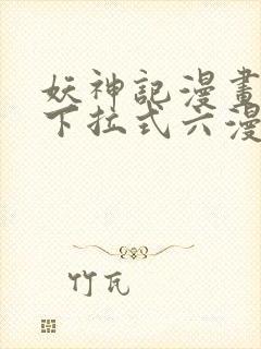 妖神记漫画免费下拉式六漫画