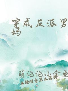 穿成反派男二他妈
