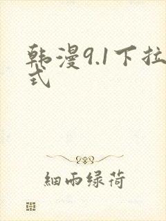 韩漫9.1下拉式