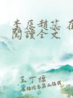 李辰赵蕊 在线阅读全文