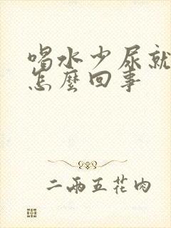 喝水少尿就黄是怎么回事