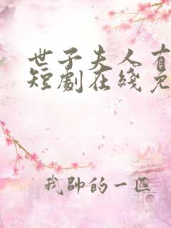 世子夫人有喜了短剧在线免费观看