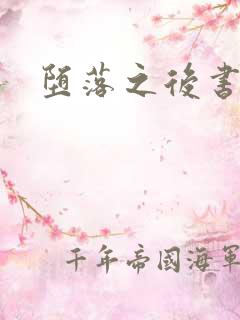 堕落之后书包网