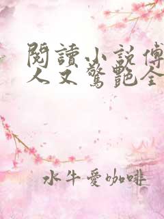 阅读小说傅爷夫人又惊艳全球了