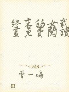 终末的女武神漫画免费阅读最新章节